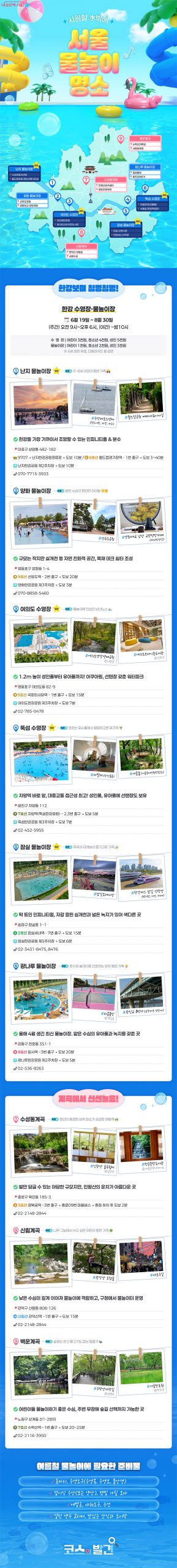 서울 여름 물놀이 명소 안내 이미지