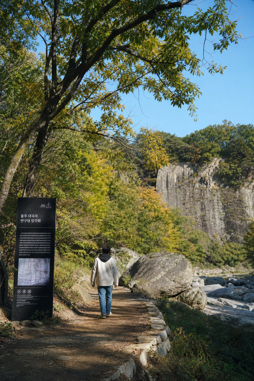 울산 울주 선사 유적 탐방길과 숲길 풍경