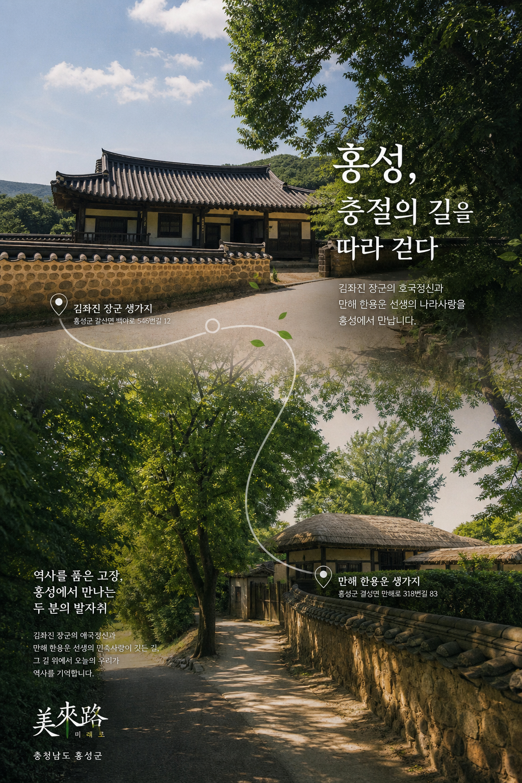 홍성 인물 테마 코스를 담은 역사 여행 이미지
