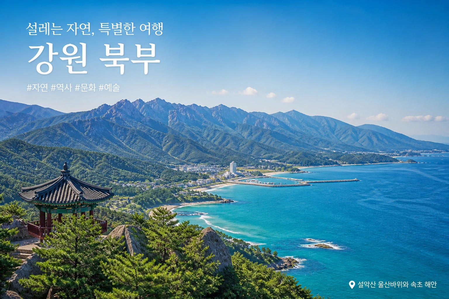 강원 북부 자연과 해안 풍경을 담은 여행 코스 이미지