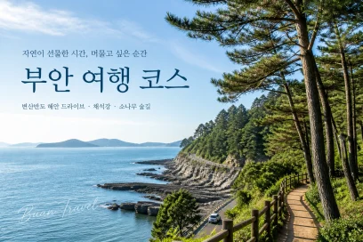 부안 힐링 여행 코스 추천, 천년의 숨결과 푸른 침묵을 거닐다