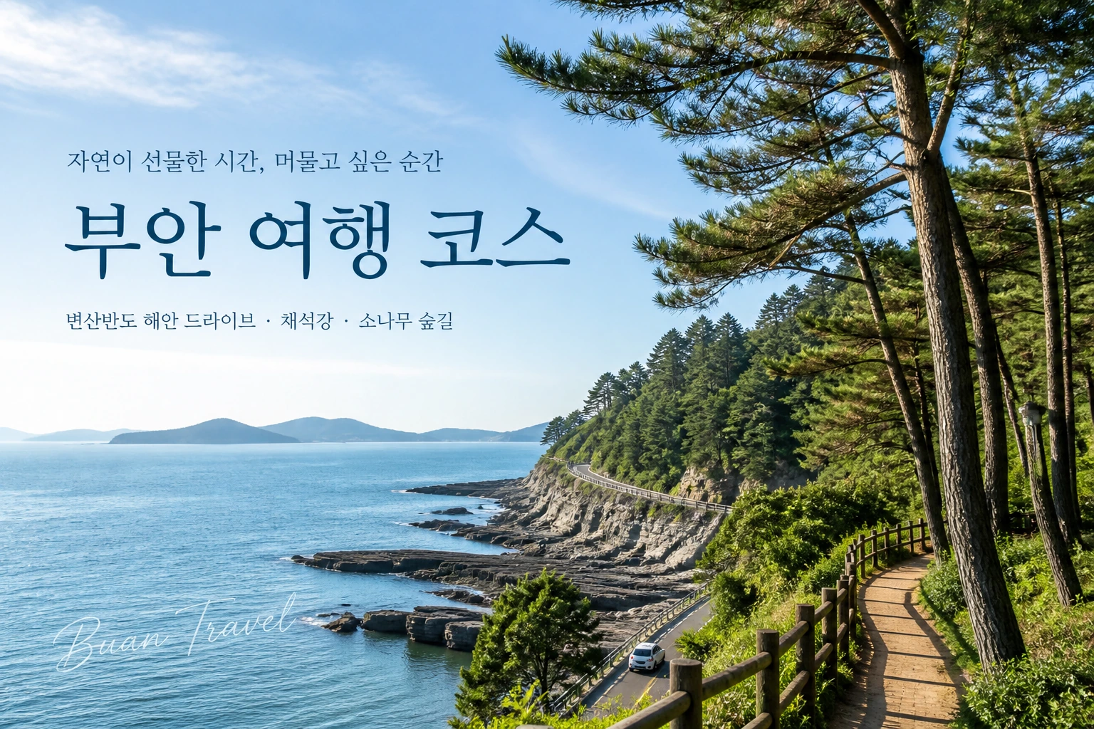변산반도 해안과 채석강 느낌의 부안 여행 풍경